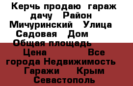 Керчь продаю  гараж-дачу › Район ­ Мичуринский › Улица ­ Садовая › Дом ­ 32 › Общая площадь ­ 24 › Цена ­ 50 000 - Все города Недвижимость » Гаражи   . Крым,Севастополь